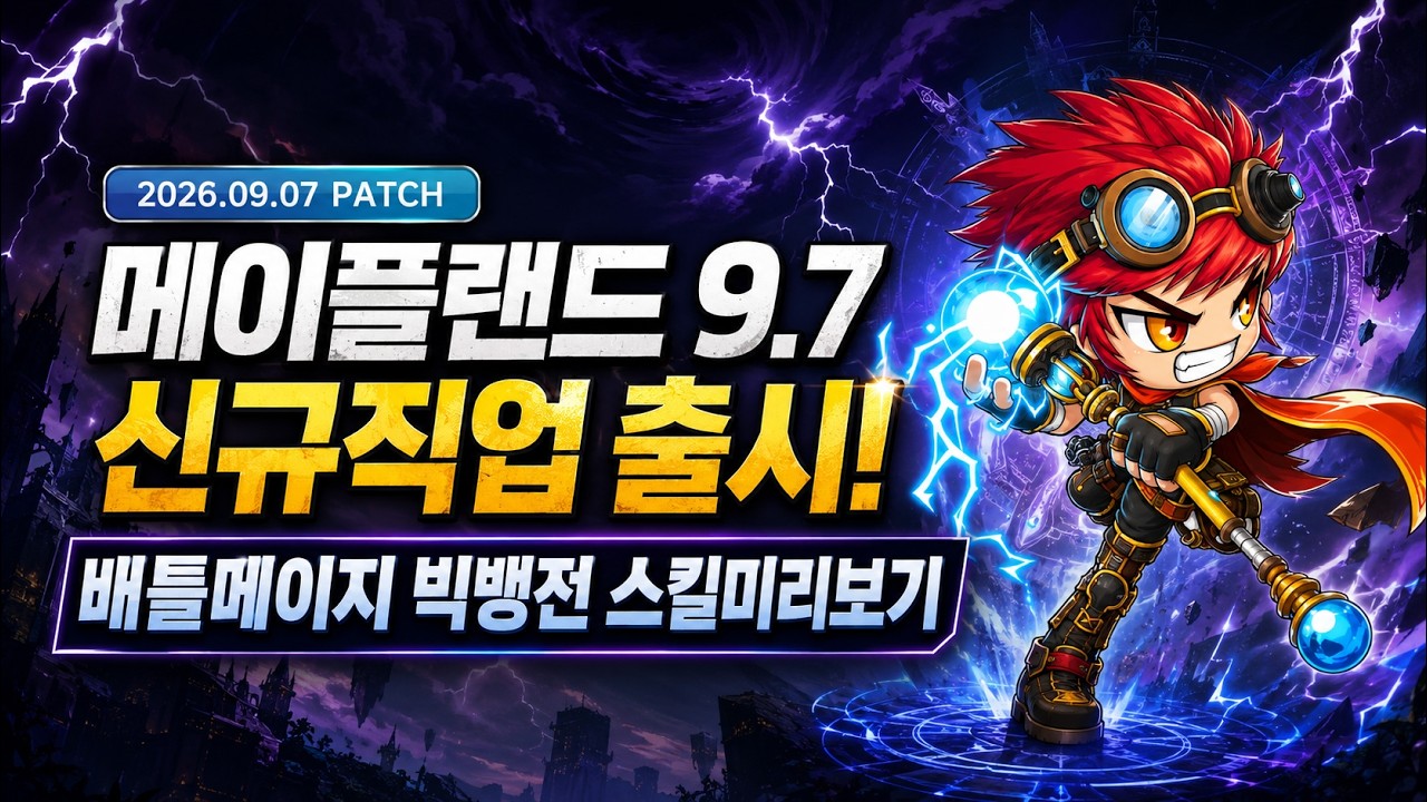 메이플랜드 9.7에 출시하는 배틀메이지 빅뱅전 스킬 미리 파헤쳐보기 과연 좋을까?