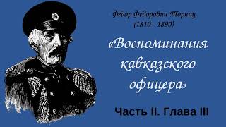 Ф. Ф. Торнау "Воспоминания кавказского офицера" Часть II. Глава III