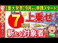 【9月申請開始!】一生年金に7万円上乗せ！年金生活者支援給付金とは？対象者･申請方法･金額をどこよりもわかりやすく解説！【2024/老齢･障害･遺族年金/繰り上げ受給/非課税世帯】