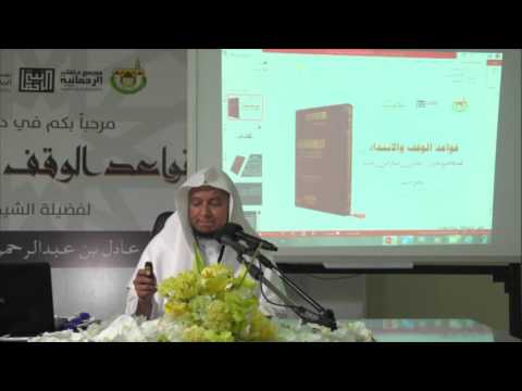 قواعد الوقف والابتداء الشيخ عادل السنيد الحلقة الأولى