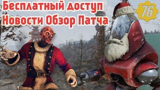 Fallout 76: Бесплатный Доступ 🎁 Подарки в Атомной Лавке Сантатрон ➤ Обзор 16 Патч