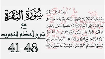 كيف تقرأ سورة البقرة مع شرح أحكام التجويد| ٤١-٤٨