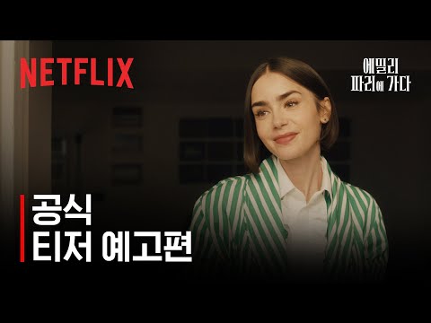 에밀리, 파리에 가다 시즌5 | 공식 티저 예고편 | 넷플릭스