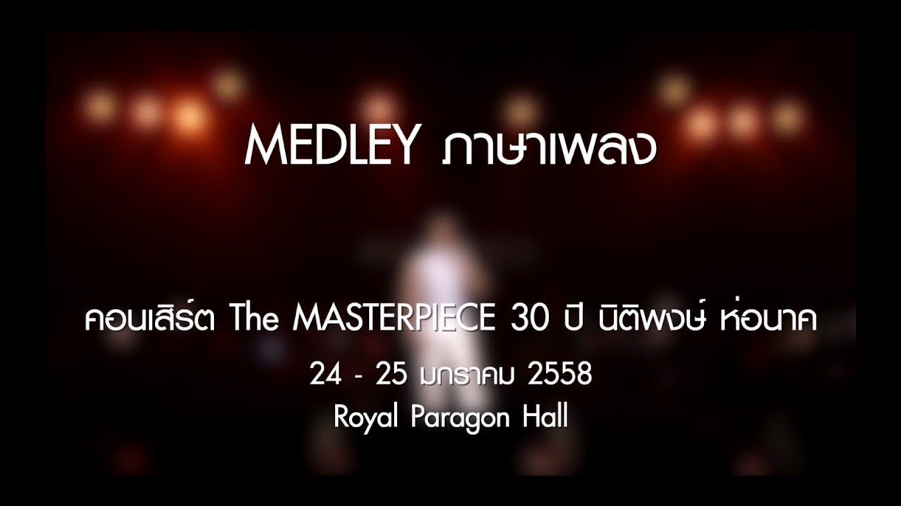 Medley ภาษาเพลง | The MASTERPIECE 30 ปี นิติพงษ์ ห่อนาค