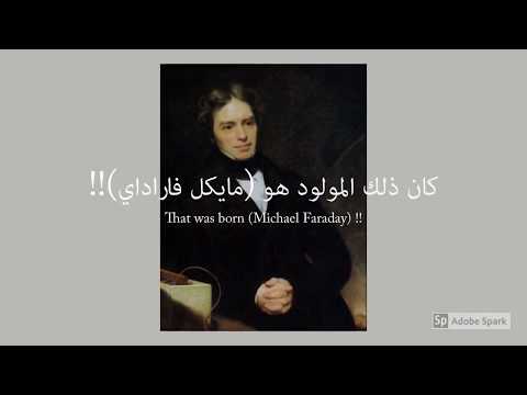 مايكل فاراداي وحب العلم