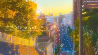 三月Memorize