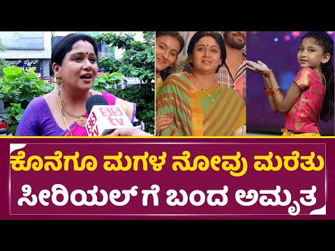 ಕೊನೆಗೂ ಮಗಳ ನೋವು ಮರೆತು ಸೀರಿಯಲ್ ಗೆ ಬಂದ ಅಮೃತ| Nandagokula Serial | Amrutha Naidu Chit Chat | SStv ಕೊನೆಗೂ ಮಗಳ ನೋವು ಮರೆತು ಸೀರಿಯಲ್ ಗೆ ಬಂದ ಅಮೃತ| Nandagokula Serial | Amrutha Naidu Chit Chat | SStv