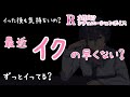 【R女性向けボイス】最近イくの早くない？【犬系彼氏/黒耳3Dio/高音質】