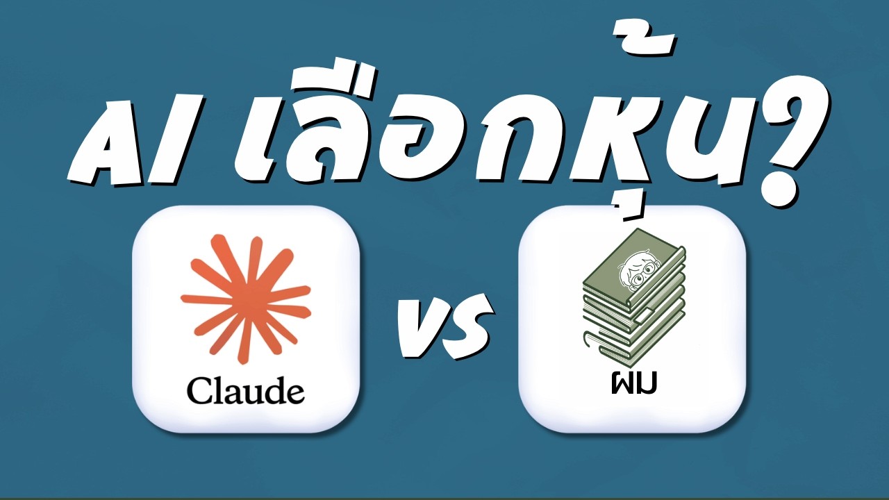AI เลือกหุ้นจะไม่เหมือนเดิม