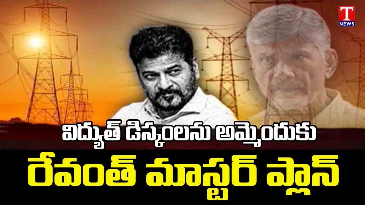 CM Revanth Reddy Master Plan On To Sell Telangana Power Discoms | T News