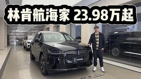 林肯航海家23.98万起，为何推荐买31.58万起的电混版？,汽车,新能源