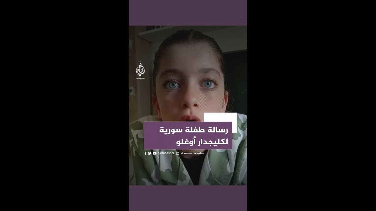 رسالة قوية من طفلة سورية إلى المرشح الرئاسي التركي كليجدار أوغلو