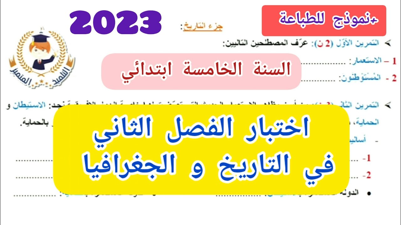 اختبار الفصل الثاني في التاريخ و الجغرافيا للسنة الخامسة ابتدائي(2023)