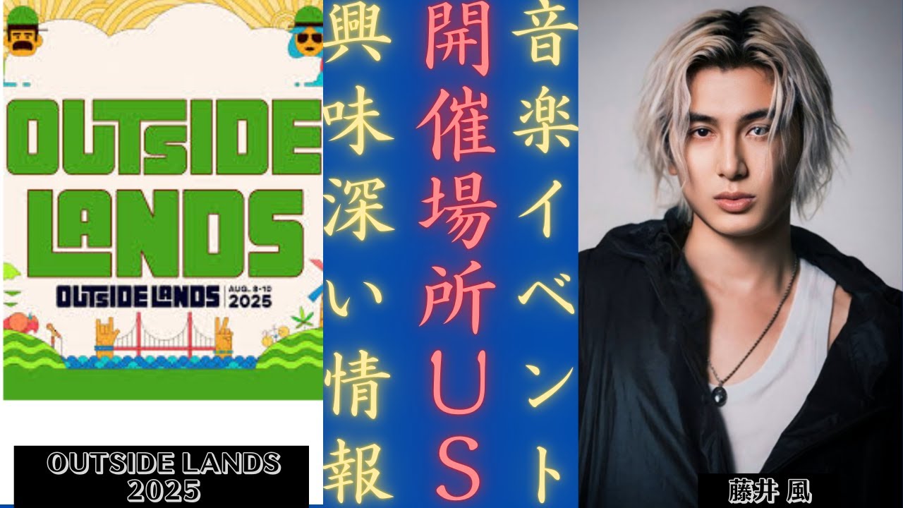 藤井風  Outside Lands 2025音楽祭に出演決定！サンフランシスコでのライブをお見逃しなく！| 新しい日記