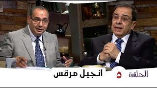 برنامج كل الكتاب | انجيل مرقس - الحلقة 5 - اصحاح 3 | الأخ/ عياد ظريف والأخ/ يوسف رياض