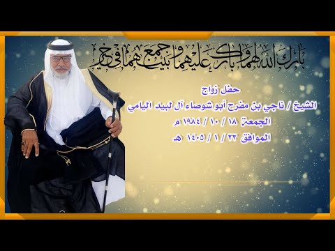 حفل زواج المرحوم الشيخ ناجي بن الشوصا آل لبيد اليامي عام 1984 الموافق 1405 