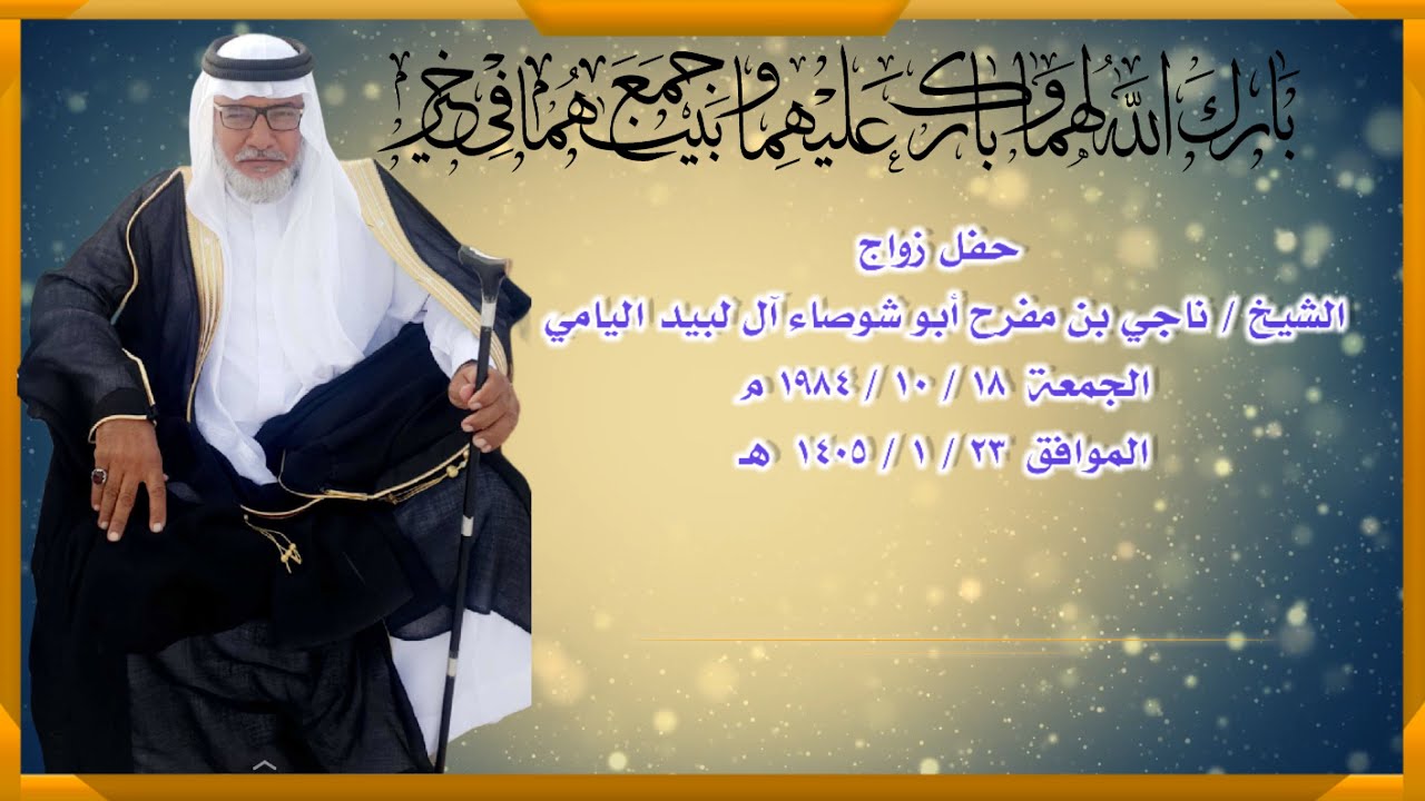 حفل زواج المرحوم الشيخ ناجي بن الشوصا آل لبيد اليامي عام 1984 الموافق 1405