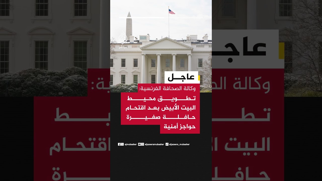 وكالة الصحافة الفرنسية: تطويق محيط البيت الأبيض بعد اقتحام حافلة صغيرة حواجز أمنية