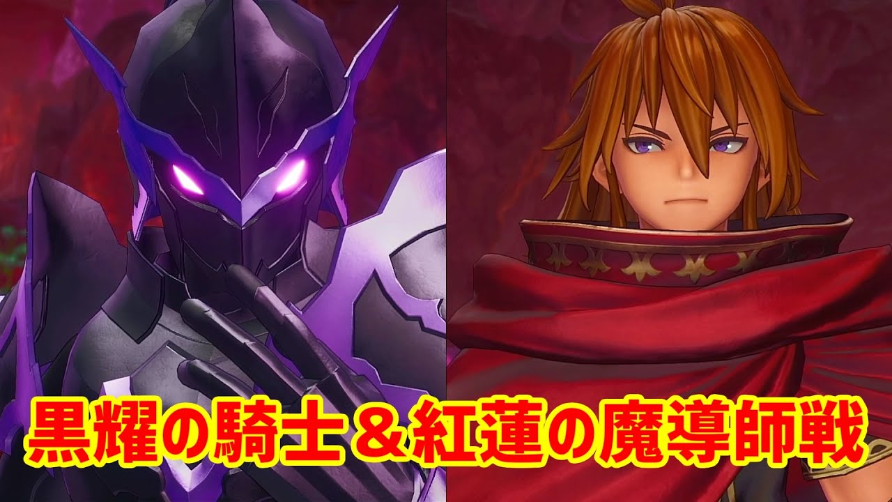 聖剣伝説3リメイク  ボス戦  黒耀の騎士＆紅蓮の魔導師