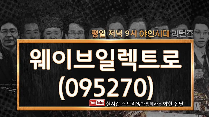 웨이브일렉트로(095270) 공급에 대한 정확한 뉴스 확인 필요