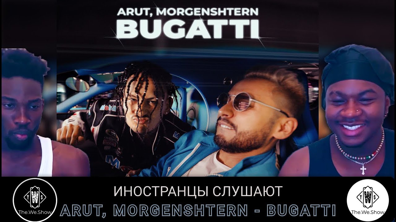 Arut morgenshtern bugatti текст