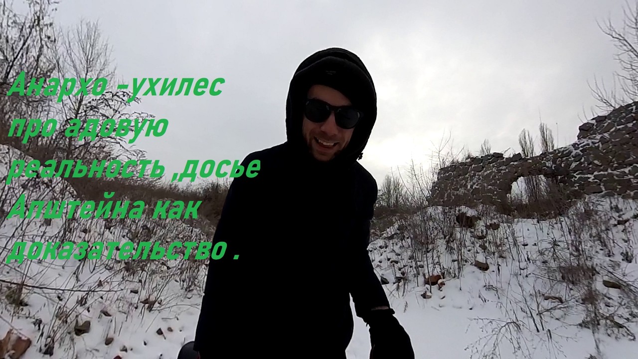 Анархист да ухилес о адской реальности ,5 фев