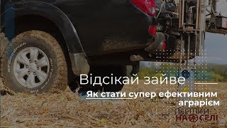 Відсікай зайве. Як стати супер ефективним аграрієм