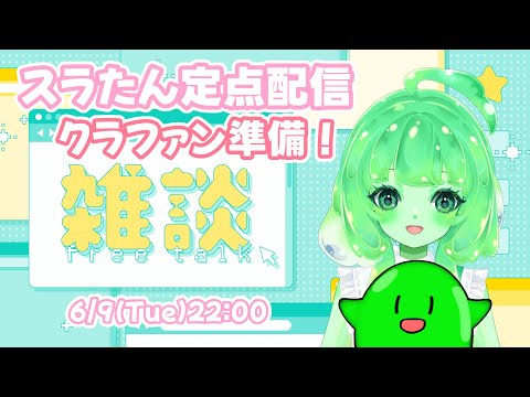 【VTuber/雑談】火曜日のまったり雑談💚クラファン前の準備もするすら！