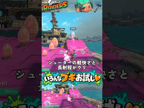 もっと色んなブキ試してみた♥【スプラトゥーン レイダース実況】