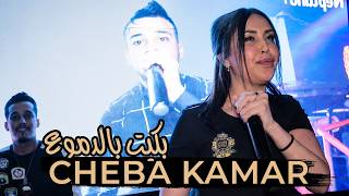 Cheba Kamar 2026 Bkit Bdmou3 - بكيت بالدموع Ft Toufik Smahi Live Neptuno By Kamel Patchika