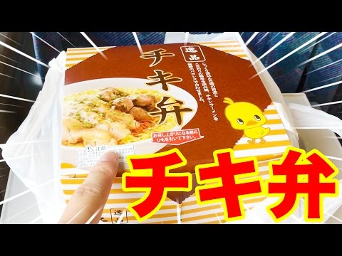 新大阪駅限定！チキンラーメンの駅弁「チキ弁」を食べてみた！