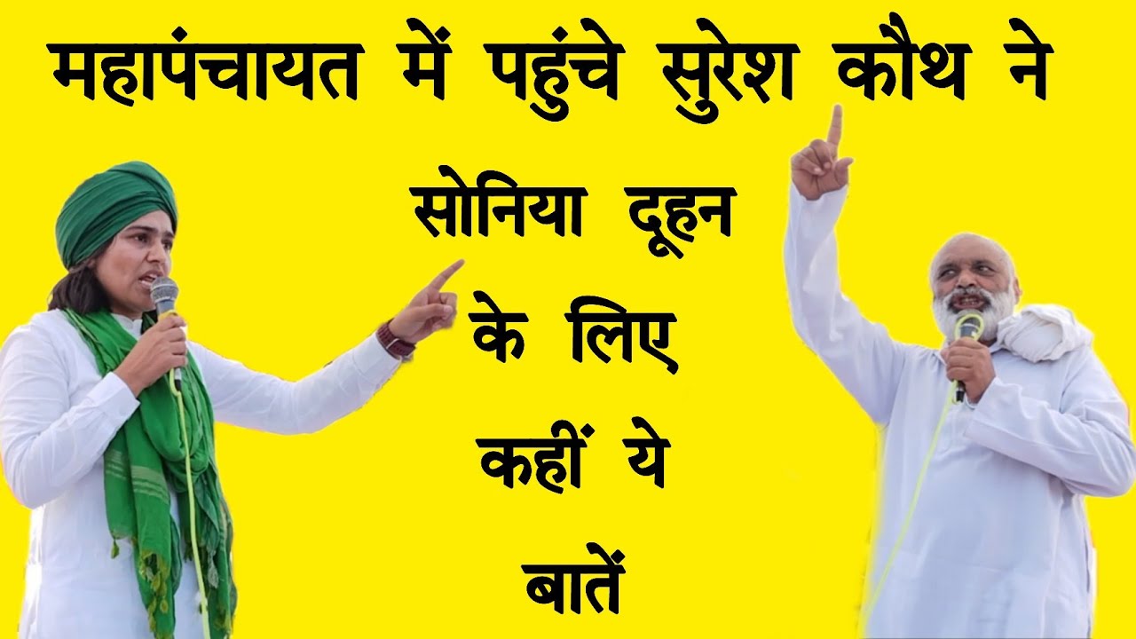 महापंचायत में पहुंचे किसान नेता Suresh Koth, सोनिया दूहन के लिए कहीं ये बातें