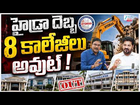 LIVE : HYDRA | Commissioner Ranganath | CM Revanth Reddy | హైడ్రా దెబ్బ8 కాలేజీలు అవుట్! | ZEE News - ZEE24TELUGUNEWS