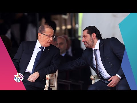 لبنان مساع لحل عقدة وزارة المالية العربي اليوم