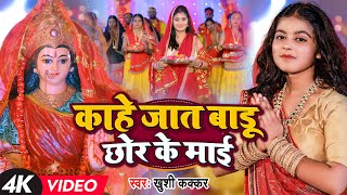#Video | काहे जात बाडू छोर के माई | #Khushi Kakkar | Kahe Jat Badu Chhor Ke Maai | Bhakti Song 2023