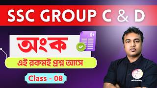 WB SSC Group C &amp; D Maths Class 2026 | Set - 8 | Arithmetic Practice | Math Class Bangla | TWS Smart