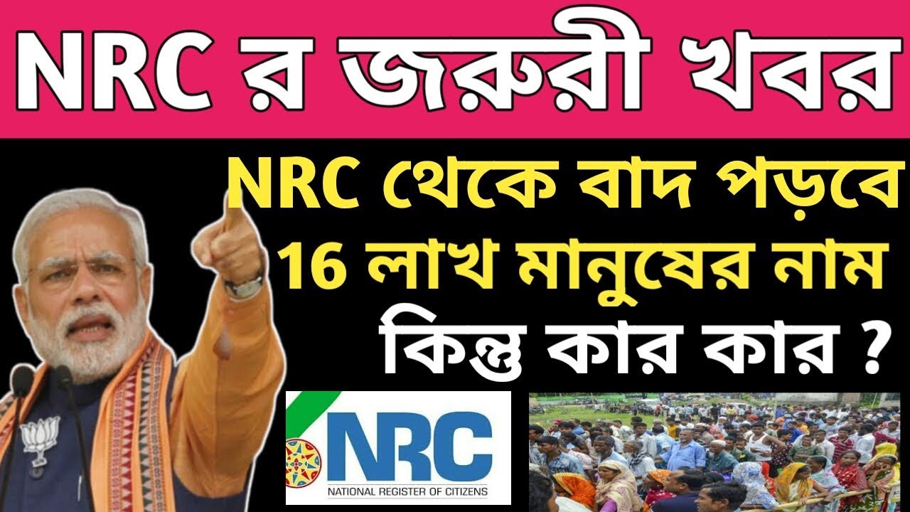 NRC Big Breaking news | Almost 16 Lakh people may be excluded from Final NRC