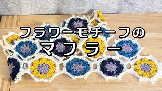 クロシェ編み】フラワーモチーフのマフラー【かわいい】 - YouTube