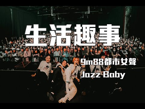 9m88的都市女聲演唱會  門票不好搶阿!!