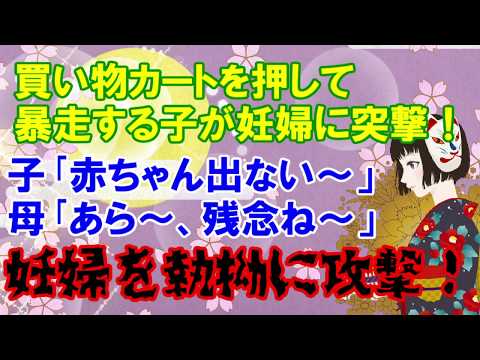 【暴走親子】買い物カートを押しながら走りまわる5歳くらいの子が加速したまま妊婦さんのお腹に突撃！→子「ママ～、赤ちゃん出てこない～」母親「あら～、残念ね～」