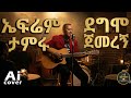 ኤፍሬም ታምሩ ደሞ ጀመረኝ AI COVER Ephrem Tamiru Demo Jemeregn AI COVER