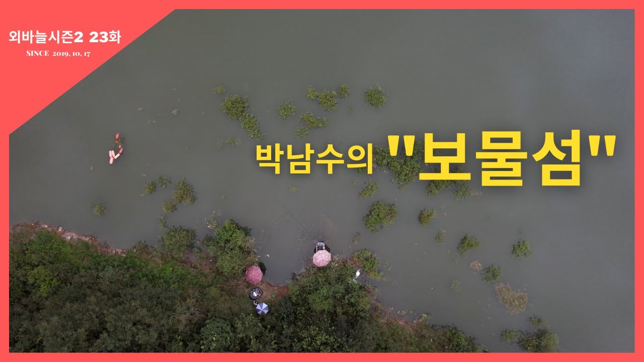 외바늘시즌2 [23화] 박남수의 보물섬