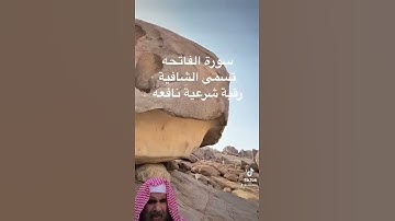 دحيم الحماد 1444ه سورة الفاتحة تسمى السورة الشافية
