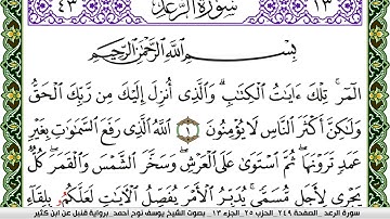 سورة الرعد مكتوبة يوسف نوح احمد برواية قنبل عن ابن كثير