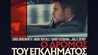 Ο Δρόμος του Εγκλήματος (2026) hd greek trailer #2