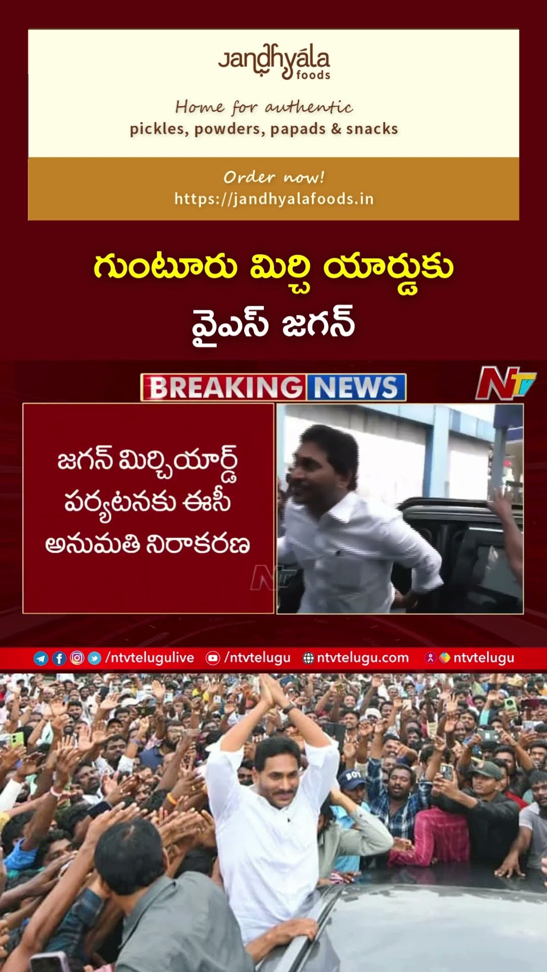 గుంటూరుకు వైఎస్ జగన్ | YS Jagan Guntur Tour | Guntur Mirchi Yard | Ntv