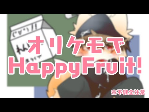【不健全＆腐向け注意！】オリケモでH/a/p/p/y/F/r/u/i/t/!