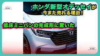 ホンダ新型オデッセイが今また売れる理由！ 低床ミニバンの完成形に驚いた| #ホンダ #オデッセイ #hondaodyssey