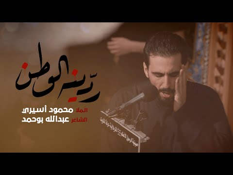 ردينه الوطن محمود أسيري ليلة ٤ محرم ١٤٤٦ه