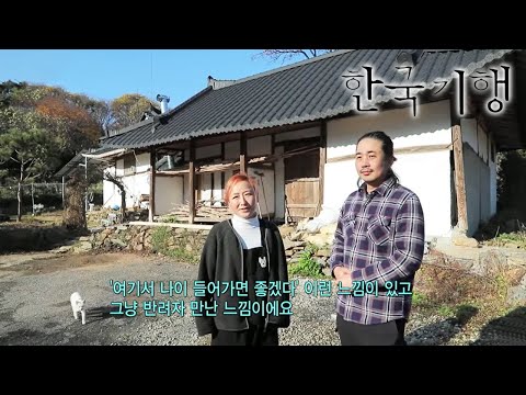 한국기행 - Korea travel_우리, 이사 왔어요 2부- 헌집 줄게, 우리집 다오_#001